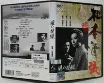 モノクロ作品 DVD 松本清張 風の視線(岩下志麻,園井啓介,山内明,佐田啓二,新玉美千代)レンタル落ち_画像1