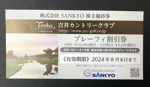 SANKYO 株主優待券　吉井カントリークラブ　プレーフィ割引券　有効期限：2024年8月末日まで