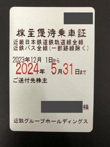 近畿日本鉄道　近鉄　株主優待乗車証　定期　女性名義　1枚　有効期限：2024年5月31日まで