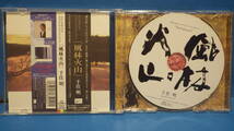 CD「風林火山」中古帯付　国内正規版　オリジナル・サウンドトラック　NHK大河ドラマ　千住明_画像3