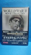 DVD「ガダルカナル・ダイアリー」新品未開封　 国内正規版　アンソニー・クイン　ブレストン・フォスター　ルイス・セイラー 監督_画像1