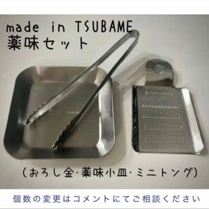 【薬味用３点セット】ミニおろし金/小皿/ミニトングmade in TSUBAME