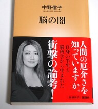 即決 ★送料無料★ 帯付 良品 書籍 脳の闇 中野信子 ★自身の反省と脳科学から生まれた衝撃の論考！_画像2