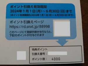 712【ソースネクスト】 株主優待ポイント 4000ポイント分 / 取引ナビ番号通知可能