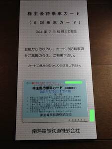 696【南海電気鉄道】株主優待 乗車カード 6回乗車カード / 2024年7月10日まで有効★南海電鉄