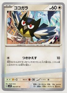 ★ ポケカ SV2P 063/071 C 【 ココガラ 】 / ポケモンカード Pokemon スカーレット バイオレット ノーマル