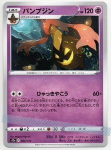 ★ ポケカ s12a 062/172 【 パンプジン 】 / ポケモンカード Pokemon ソード シールド 超