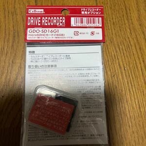 GDO-SD16G1 （16GB）　セルスター　ドラレコ　MicrosSDHCカード　未使用　送料無料