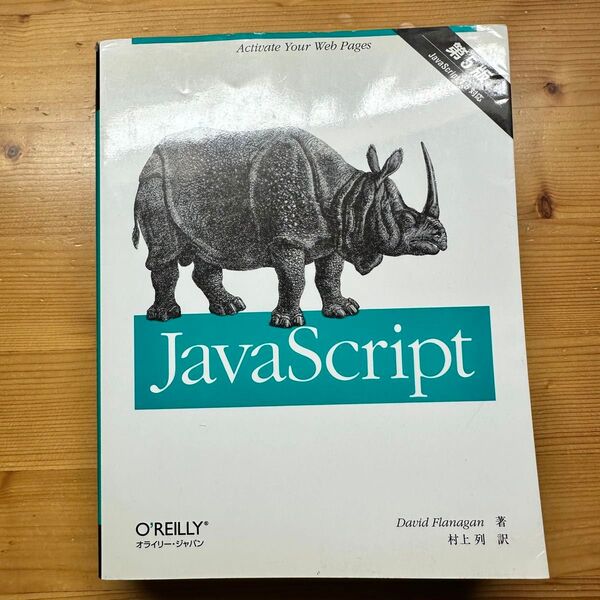 JavaScript David Flanagan/著 村上列/訳