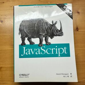 JavaScript David Flanagan/著 村上列/訳