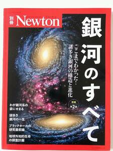 別冊 Newton 銀河のすべて 増補第2版 ここまでわかった！謎多き銀河の構造と進化