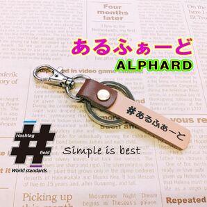 #あるふぁーど 本革ハッシュタグキーホルダー alphard アルファード