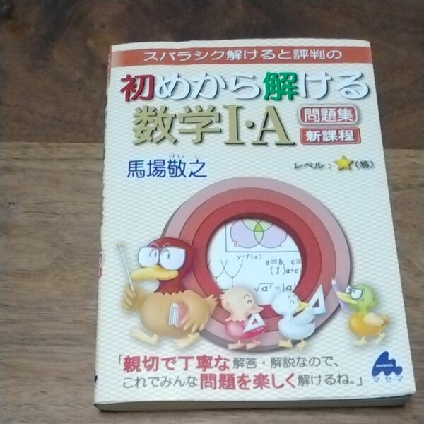 スバラシク解けると評判の初めから解ける数学１・Ａ問題集　新課程 馬場敬之／著