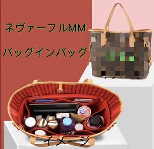 新品 未使用 ルイヴィトン ネヴァーフルMM 収納 インナーバッグ バッグインバッグ