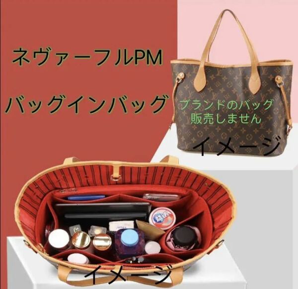 新品 未使用 ルイヴィトン ネヴァーフルPM 収納 インナーバッグ