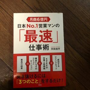 月商６億円日本Ｎｏ．１営業マンの「最速」仕事術 （月商６億円） 天田浩平／著