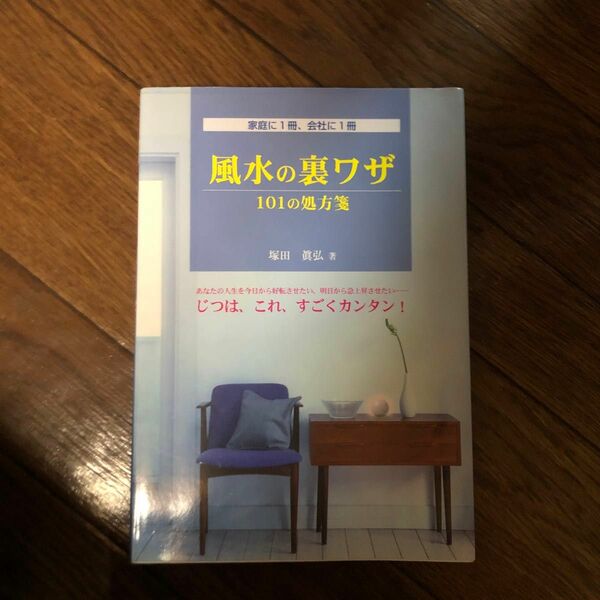 風水の裏ワザ　１０１の処方箋　家庭に１冊、会社に１冊 塚田真弘／著