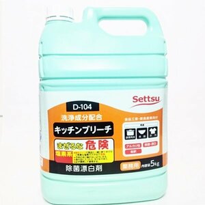  unused storage goods [ business use . white .]Settsusetsu kitchen bleach 5kg bacteria elimination . white . washing . sharing .D-104 alkali . high capacity HS0019