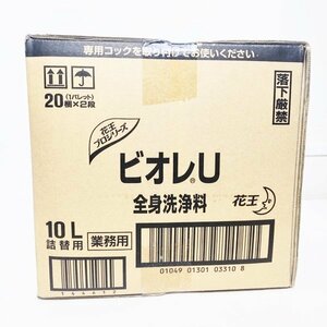 未使用保管品 【業務用　全身洗浄料】花王 kao ビオレu Ra 10L ボディソープ 弱酸性 フレッシュフローラルの香り（微香性） 大容量 HS0022