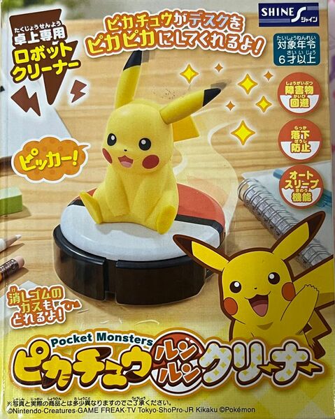 【未使用品】ポケットモンスター卓上専用ロボットクリーナー ピカチュウルンルンクリーナー