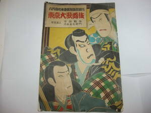 昭和二十七年　八代目松本幸四郎襲名興行　東京大歌舞伎パンフレット　（ジャンク）