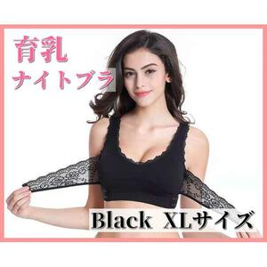 ナイトブラ 育乳ブラ バストアップブラジャーノンワイヤー XLサイズ ブラック