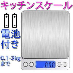 キッチンスケール 0.1g-3kg 計量器 はかり 測り 計り デジタル 秤量器