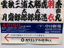 天津羽衣・廣澤虎造「第一回中日浪曲名人大会」ポスター_画像4