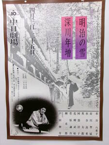 水谷八重子・水谷良重・芦田伸介「明治の雪（樋口一葉の生涯）・深川年増」ポスター