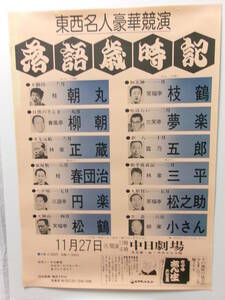 林家正蔵・桂春団治・三遊亭円楽「東西名人豪華競演・落語歳時記」ポスター