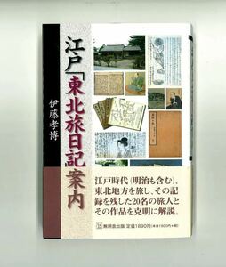 『江戸「東北旅日記」案内』