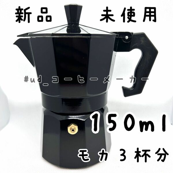 150ml コーヒーメーカー モカ3杯分 ブラック アルミポット