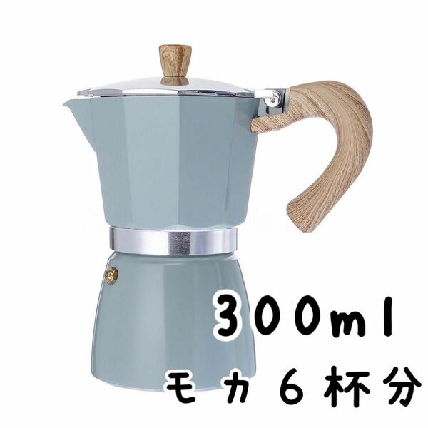 300ml コーヒーメーカー モカ6杯分 アルミポット ベビーブルー