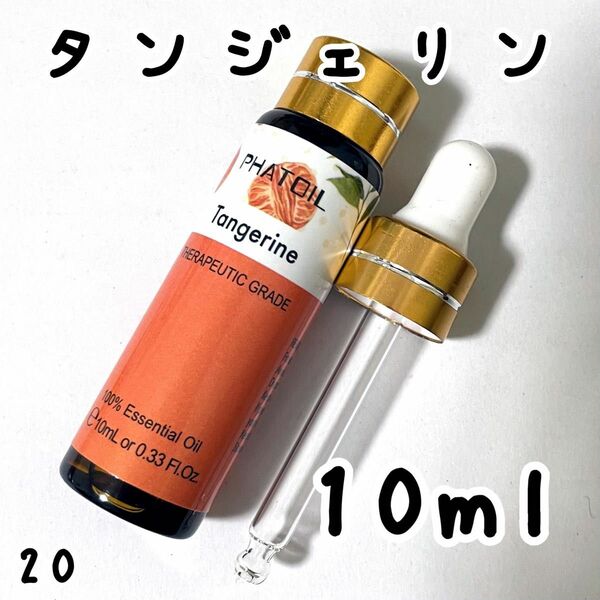 10ml,タンジェリン,エッセンシャルオイル,スポイト付き,100％精油