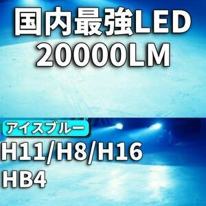 令和最新 LEDヘッド/フォグライトセットH8/H11/H16/HB4/ 新車検対応 8000k 20000LM 取付簡単Philips相当 世界基準 国内最強 アイスブルーt