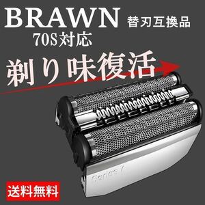 ★高品質 ブラウン シリーズ7 シェーバー 替刃　ブラウン　brawn 互換品 一体型 70s F/C70S-3Z b