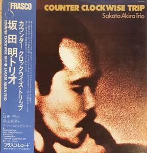 坂田明 - Counter Clockwise Trip