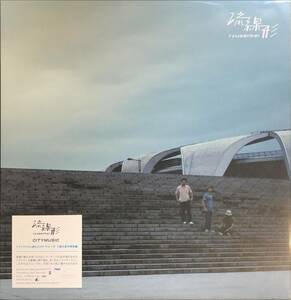 流線形 - CITY MUSIC 未開封SEALED