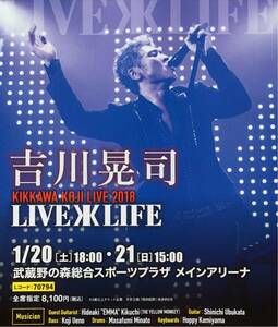 吉川晃司 LIVE LIFE 2018 チラシ 非売品 5枚組