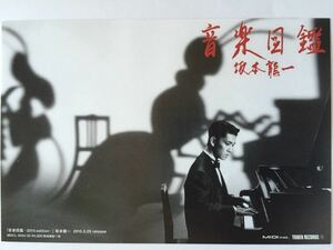 新品 坂本龍一「音楽図鑑」ポストカード 2種 & 別関連 チラシ 2種 & リーフレット 非売品 5種5枚組