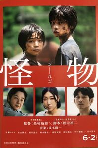 未使用品 日本映画「怪物」ポストカード 非売品 安藤サクラ 永山瑛太 黒川想矢 柊木陽太 高畑充希 坂本龍一 音楽 × 是枝裕和 監督作品