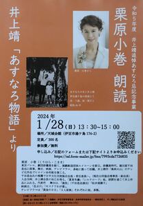 「令和5年度 井上靖追悼あすなろ忌記念事業」栗原小巻 朗読 2024年 チラシ 非売品「あすなろ物語」