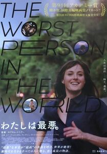 映画「わたしは最悪。」チラシ 非売品 5枚組 レナーテ・レインスヴェ / アンデルシュ・ダニエルセン・リー / ヨアキム・トリアー 監督作品