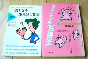 3冊 タイミング妊娠法 市川茂孝/ 男と女を生み分ける法 飯塚理八 赤ちゃんが授かる知恵 西川潔 不妊 流産 先天性異常 胎児 健康 老化 子宮 