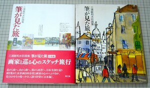 2冊 筆が見た旅 日本編 三浦敏和 水彩画集 スケッチ 心のスケッチ旅行