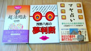 3冊 浅野八郎 夢判断 潜在パワー「超」活用法 富田隆 マヤ占い 三宅裕司 夢占い 幸運を手に入れる テクニック 潜在能力 無意識 メッセージ