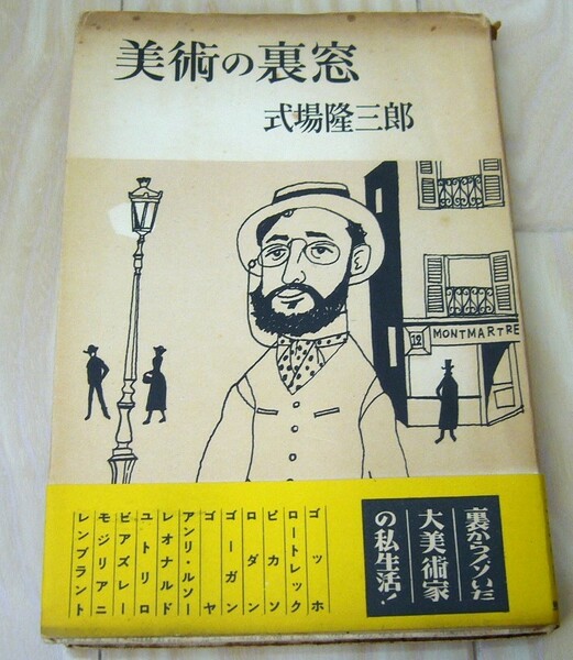 初版 美術の裏窓 式場隆三郎 1955年 裏からノゾいた大芸術家の私生活 ゴッホ ピカソ ゴーガン ロダン ユトリロ ルソー レンブラント ゴヤ