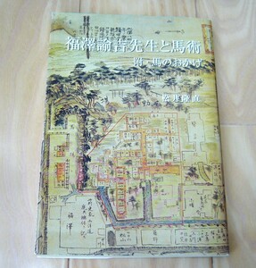 美本 入手困難 福澤諭吉先生と馬術 附・馬のおかげ 松井隆直 六郎 非売品 日本騎道少年団 日本馬術史 慶應義塾 馬術部 大日本騎道会