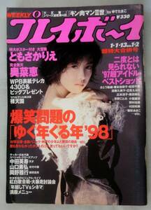 【雑誌】週刊プレイボーイ 1998年1月Ⅰ日 NO.1・2 ★ ともさかりえ・奥菜恵・菅野美穂・遠藤久美子・辺見えみり・広末涼子・雛形あきこ 