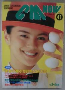 雑誌◆ＣＭ-ＮＯＷ(シーエム ナウ) VOL.41◆読者の選ぶ１９９２年ＣＭ大賞◆アイドルＨＯＴ ＨＩＴ ＮＥＷＳ◆ブラウン管に映らない舞台裏